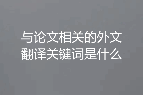 与论文相关的外文翻译关键词是什么