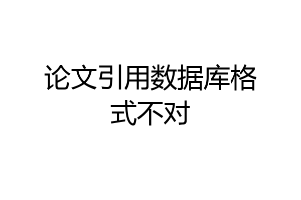 论文引用数据库格式不对
