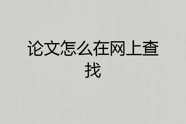 论文怎么在网上查找