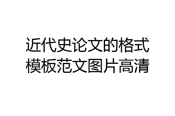 近代史论文的格式模板范文图片高清