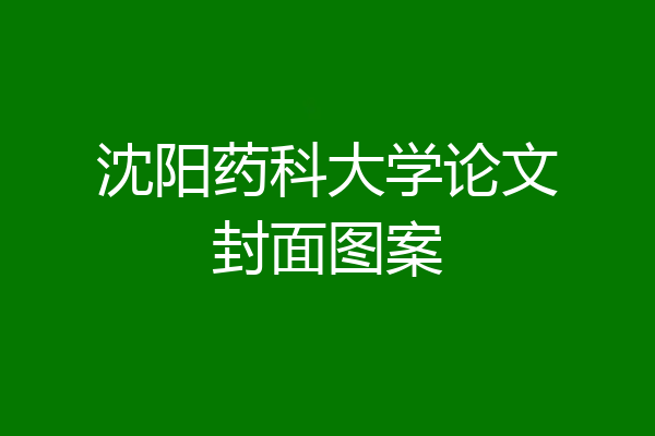 沈阳药科大学论文封面图案