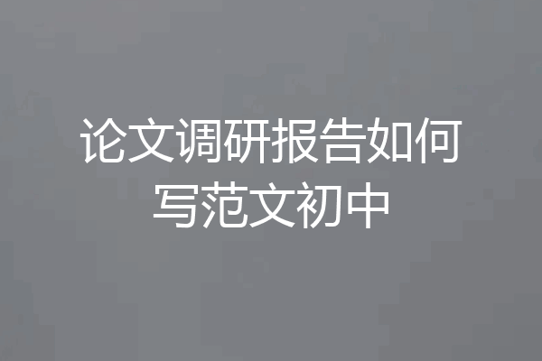 论文调研报告如何写范文初中