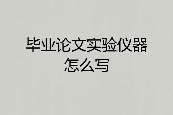 毕业论文实验仪器怎么写