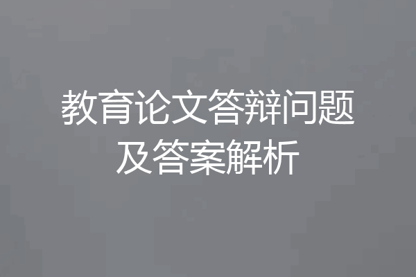 教育论文答辩问题及答案解析
