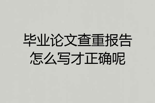 毕业论文查重报告怎么写才正确呢