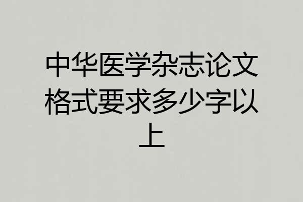 中华医学杂志论文格式要求多少字以上