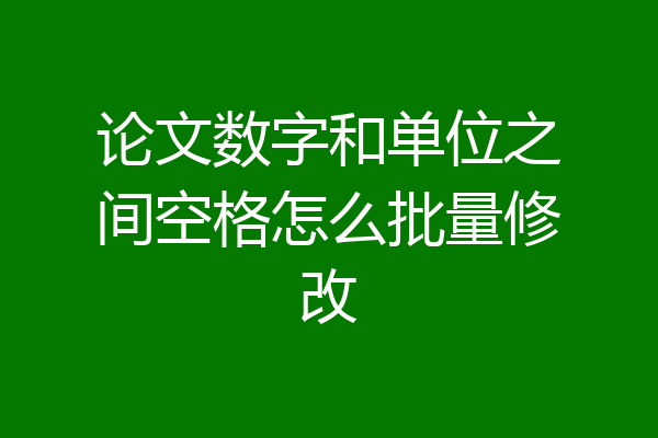论文数字和单位之间空格怎么批量修改
