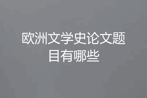 欧洲文学史论文题目有哪些