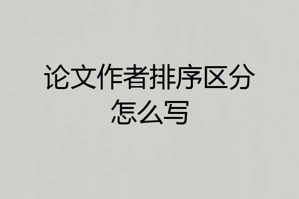 论文作者排序区分怎么写
