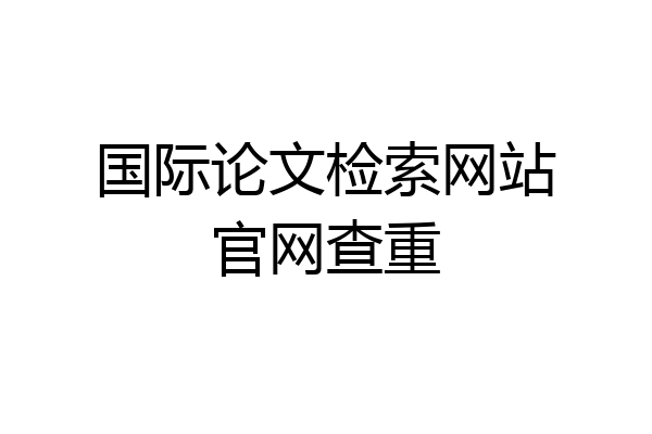 国际论文检索网站官网查重