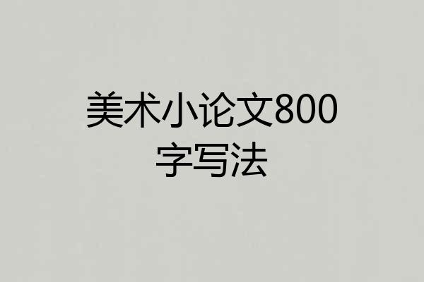 美术小论文800字写法