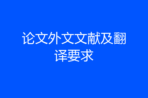 论文外文文献及翻译要求