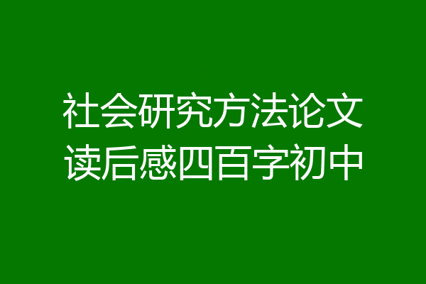社会研究方法论文读后感四百字初中