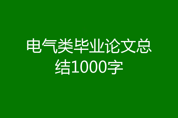 电气类毕业论文总结1000字
