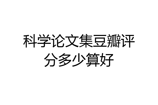科学论文集豆瓣评分多少算好