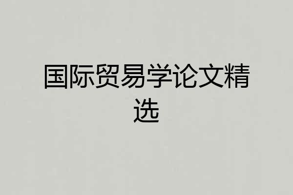 国际贸易学论文精选