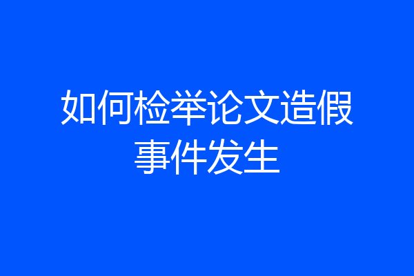 如何检举论文造假事件发生