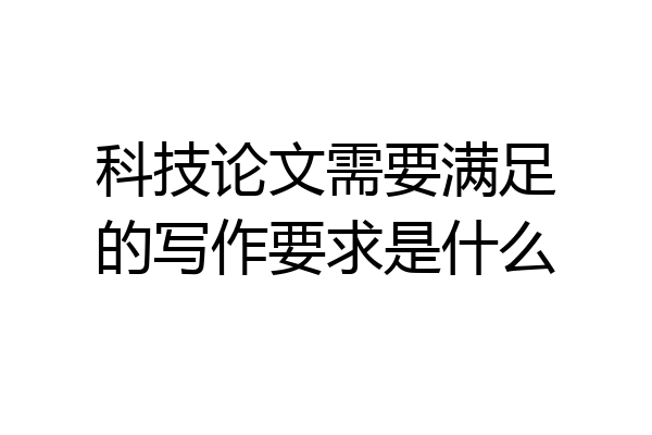 科技论文需要满足的写作要求是什么