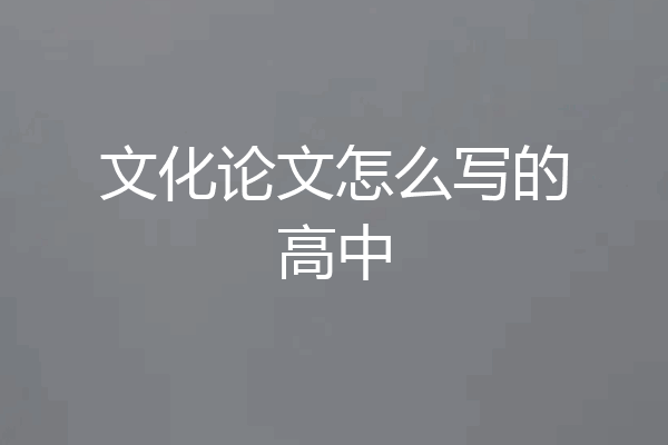 文化论文怎么写的高中