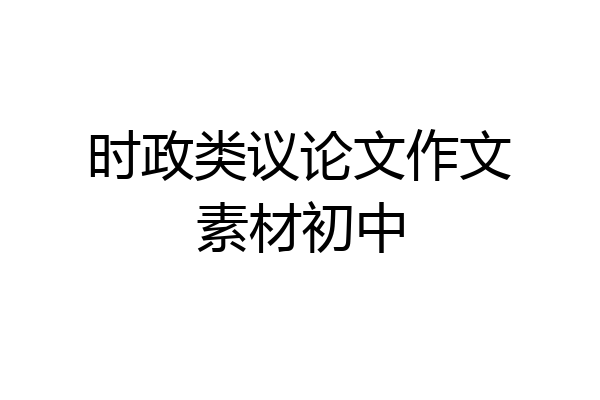 时政类议论文作文素材初中