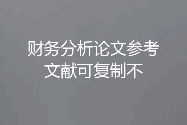 财务分析论文参考文献可复制不
