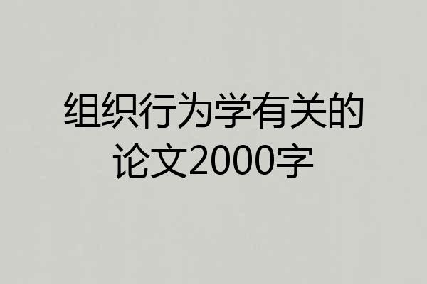 组织行为学有关的论文2000字