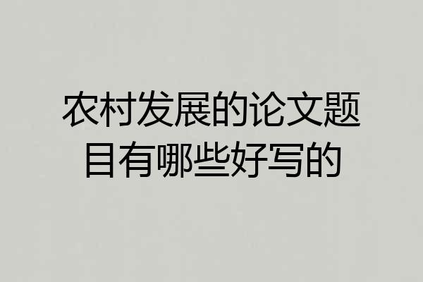 农村发展的论文题目有哪些好写的