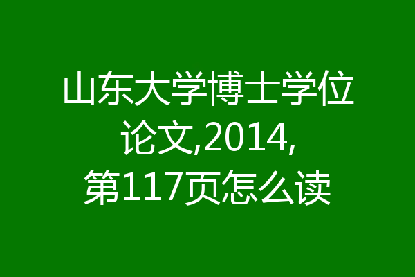 山东大学博士学位论文,2014,第117页怎么读
