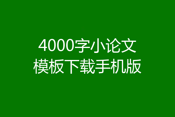 4000字小论文模板下载手机版