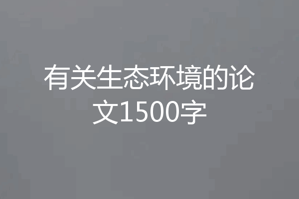 有关生态环境的论文1500字