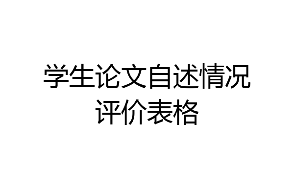 学生论文自述情况评价表格