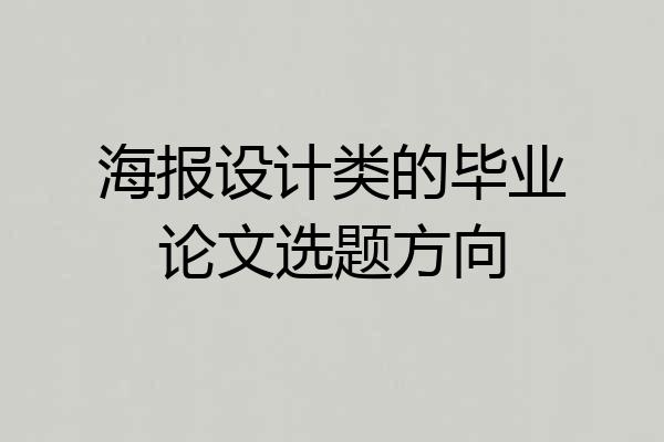 海报设计类的毕业论文选题方向