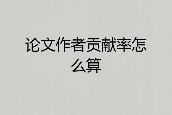 论文作者贡献率怎么算
