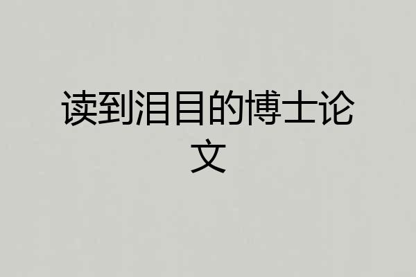 读到泪目的博士论文