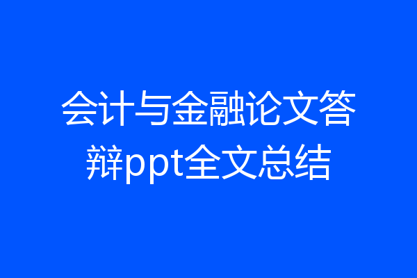 会计与金融论文答辩ppt全文总结