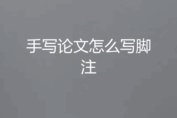 手写论文怎么写脚注