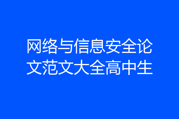 网络与信息安全论文范文大全高中生