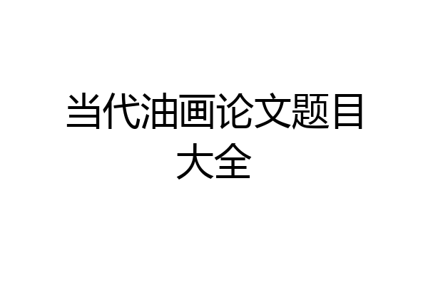 当代油画论文题目大全