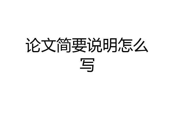 论文简要说明怎么写