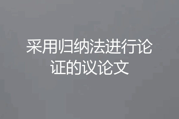 采用归纳法进行论证的议论文