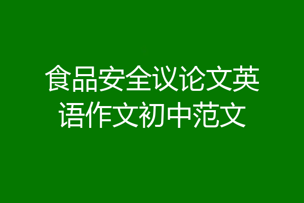 食品安全议论文英语作文初中范文