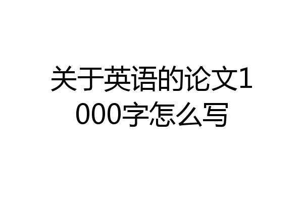 关于英语的论文1000字怎么写