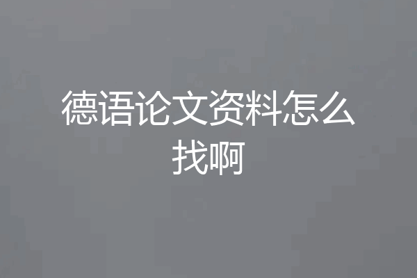 德语论文资料怎么找啊