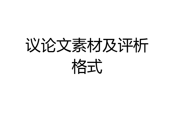 议论文素材及评析格式