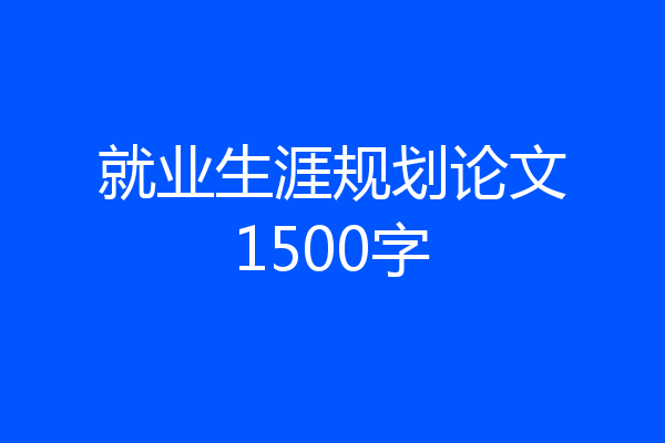 就业生涯规划论文1500字