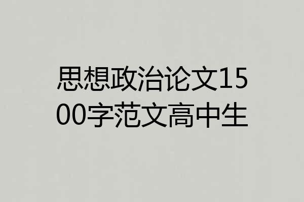 思想政治论文1500字范文高中生