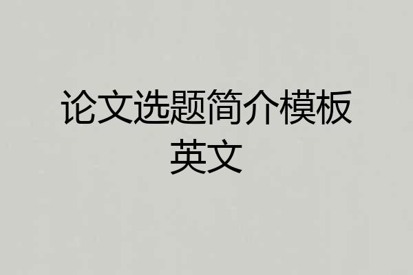 论文选题简介模板英文