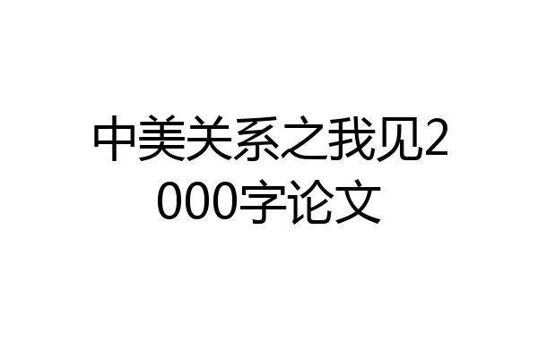 中美关系之我见2000字论文