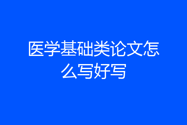 医学基础类论文怎么写好写