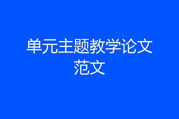 单元主题教学论文范文